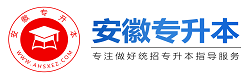 安徽專升本