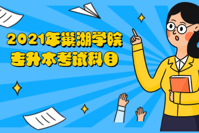 2021年巢湖學院專升本考試科目