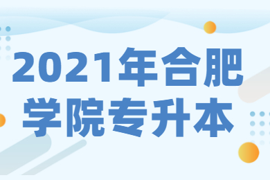 2021年合肥學院專升本考試科目有哪些？