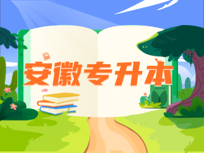 安徽科技學(xué)院專(zhuān)升本申請(qǐng)免試考生信息公布