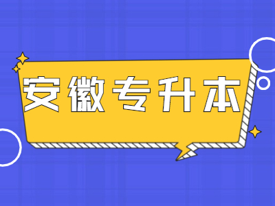 安徽科技學院專升本錄取規則