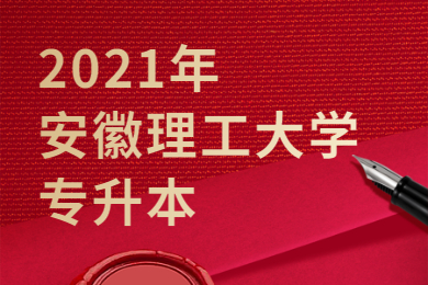 2021年安徽理工大學可以專升本嗎？