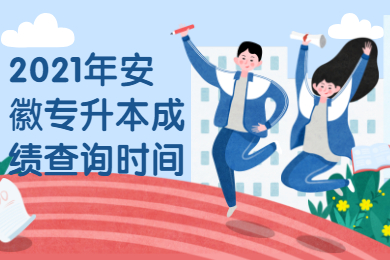 2021年安徽專升本成績查詢時間