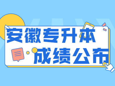 安徽師范大學(xué)皖江學(xué)院專升本成績公布
