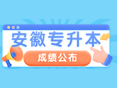 皖南醫學院專升本專業課成績公布