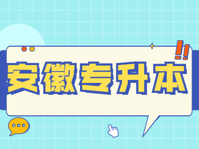 安徽建筑大學專升本成績公布