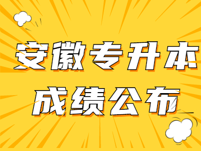 淮北師范大學信息學院專升本成績公布