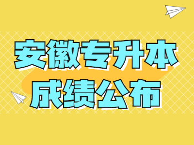 蚌埠工商學院專升本成績公布