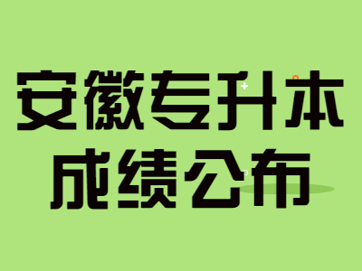 安徽師范大學專升本成績公布