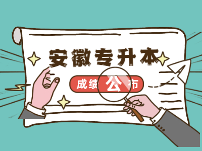 滁州學院專升本專業課成績公布