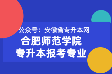2021年合肥師范學(xué)院專升本可以報考哪些專業(yè)?