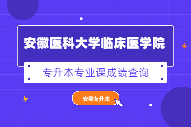 2021年安徽醫科大學臨床醫學院專升本專業課成績查詢公告