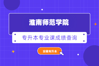2021年淮南師范學(xué)院專(zhuān)升本專(zhuān)業(yè)課成績(jī)查詢公告