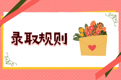 2021年銅陵學院普通專升本錄取規則和調劑要求