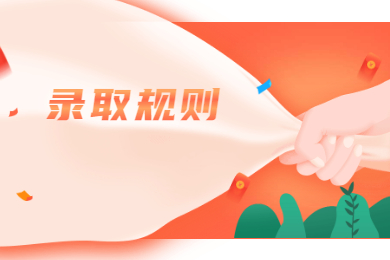 2021年馬鞍山學院普通專升本錄取規則和調劑要求