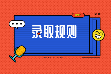 2021年安徽文達(dá)信息工程學(xué)院普通專升本錄取規(guī)則和調(diào)劑要求