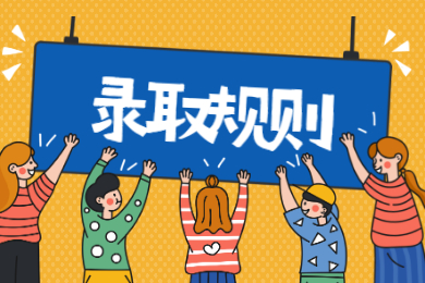 2021年安徽工程大學普通專升本錄取規則和調劑要求