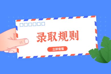 2021年巢湖學(xué)院普通專升本錄取規(guī)則和調(diào)劑要求