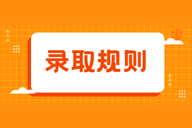 2021年安徽農業(yè)大學普通專升本錄取規(guī)則和調劑要求
