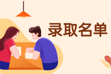 2021年安徽醫科大學臨床醫學院專升本擬錄取名單