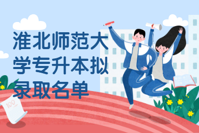 2021年淮北師范大學(xué)專(zhuān)升本擬錄取名單通知