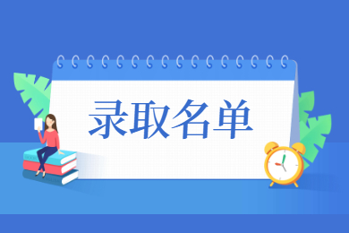 2021年皖江工學(xué)院普通專升本擬錄取名單