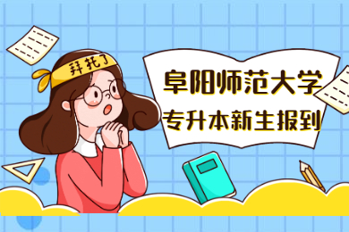 2021級阜陽師范大學普通專升本、對口招生新生檔案傳遞的通知