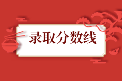 2018年安徽中醫藥大學專升本錄取分數線