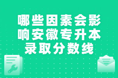 哪些因素會影響安徽專升本錄取分數線？