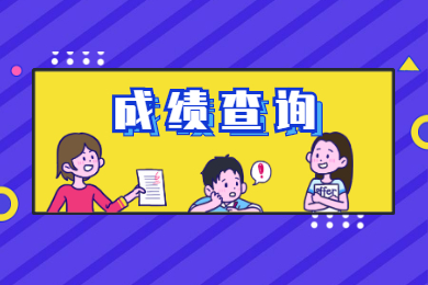 2022年安徽財經(jīng)大學普通專升本成績查詢時間