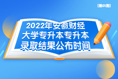 2022年安徽財經大學專升本專升本錄取結果公布時間
