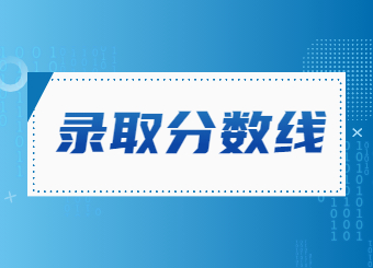 2022年安徽統(tǒng)招專(zhuān)升本公共課分?jǐn)?shù)線已公布