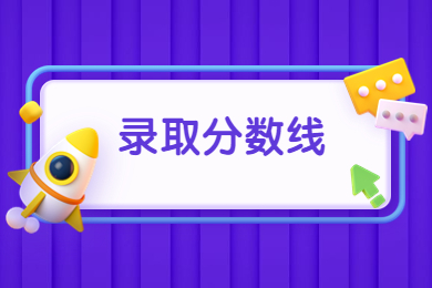 2022年安徽專升本錄取分數線匯總