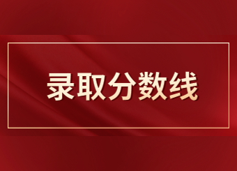 【29所】2022年安徽專升本錄取分數線匯總