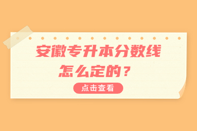 2023年安徽專升本分數線怎么定的？