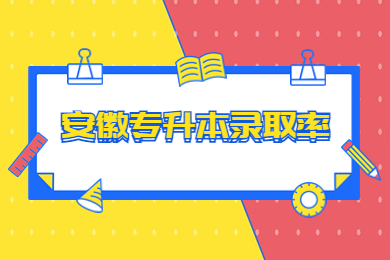 2023年安徽專升本錄取率是多少？