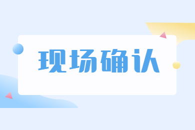 2023年安徽自考專升本現場確認需要帶什么?