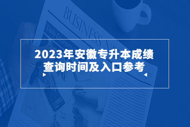 安徽省宿州專升本報名需要現場確認嗎?