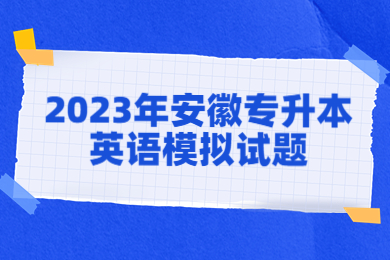 2023年安徽專升本英語模擬試題