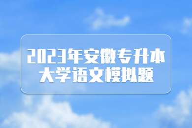 2023年安徽專升本大學語文模擬題