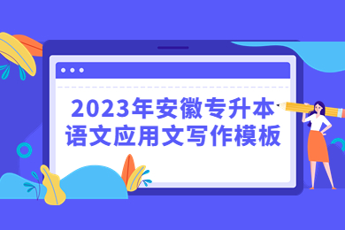2023年安徽專升本語文應(yīng)用文寫作模板