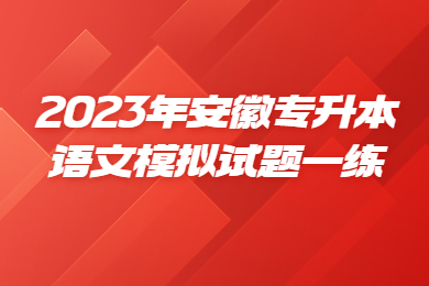 2023年安徽專升本語文模擬試題一練
