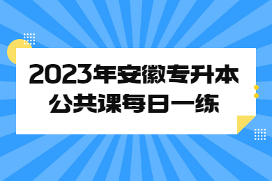 2023年安徽專升本公共課每日一練