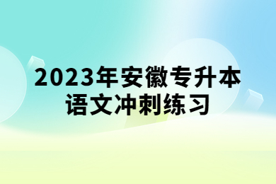 2023年安徽專升本語文沖刺練習