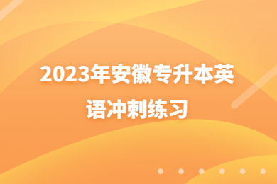 2023年安徽專升本英語沖刺練習