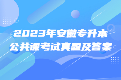 2023年安徽專升本公共課考試真題及答案