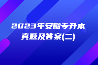 2023年安徽專升本真題及答案(二)