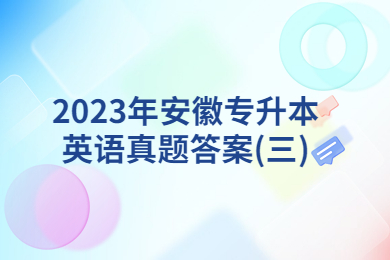 2023年安徽專升本英語真題答案(三)
