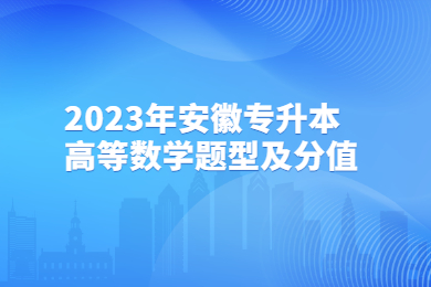 2023年安徽專升本高等數學題型及分值