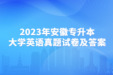 2023年安徽專升本大學(xué)英語真題試卷及答案